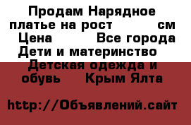 Продам Нарядное платье на рост 104-110 см › Цена ­ 800 - Все города Дети и материнство » Детская одежда и обувь   . Крым,Ялта